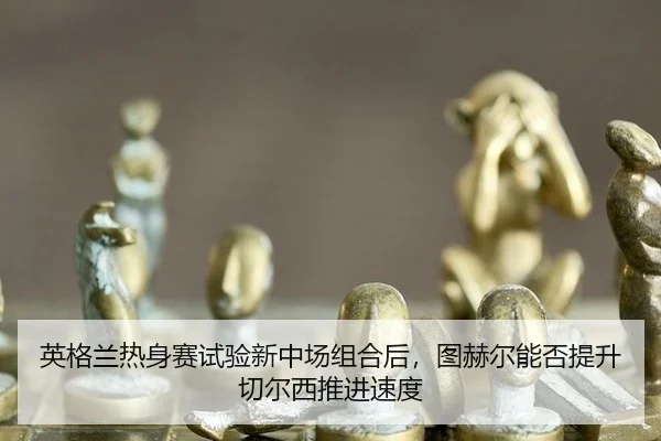 ying-ge-lan-re-shen-sai-shi-yan-xin-zhong-chang-zu-he-hou-tu-he-er-neng-fou-ti-sheng-qie-er-xi-tui-jin-su-du-2-472.jpg