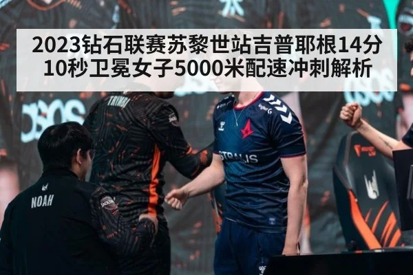 2023钻石联赛苏黎世站吉普耶根14分10秒卫冕女子5000米配速冲刺解析