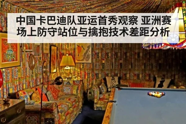 中国卡巴迪队亚运首秀观察 亚洲赛场上防守站位与擒抱技术差距分析