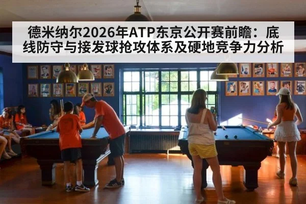 德米纳尔2026年ATP东京公开赛前瞻：底线防守与接发球抢攻体系及硬地竞争力分析